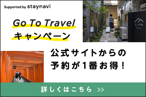 日本初のホテル・旅館の直販予約ポータル STAYNAVI Go To トラベルキャンペーン利用案内